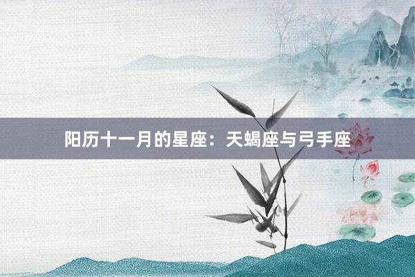 阳历十一月的星座：天蝎座与弓手座